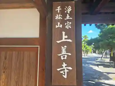 上善寺(京都府)