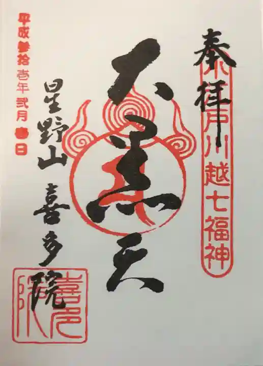 喜多院の御朱印