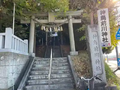 神鳥前川神社(神奈川県)