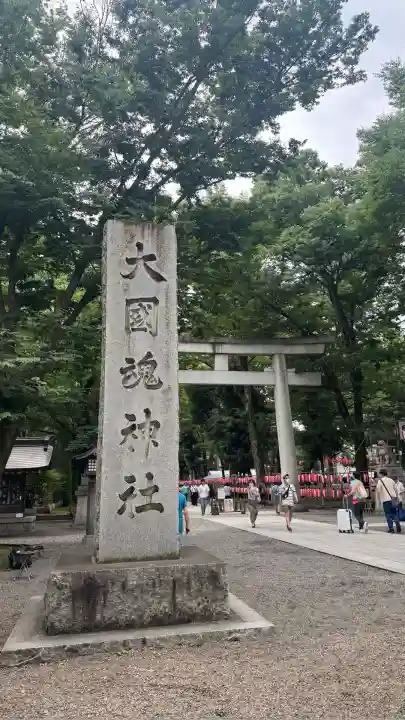 大國魂神社(東京都)