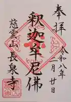 長泉寺の御朱印