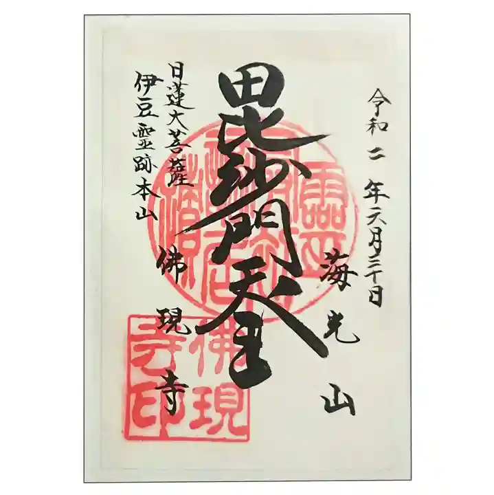 佛現寺(静岡県)