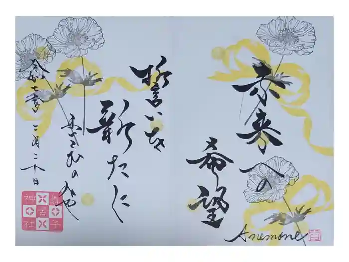 舞子六神社／まいこむの宮の御朱印