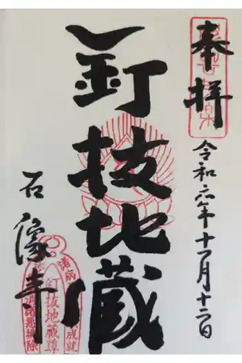 石像寺(釘抜地蔵)の御朱印 2025年10月