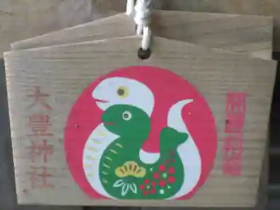 大豊神社の絵馬