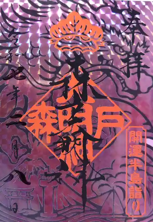 森戸大明神(森戸神社)の御朱印