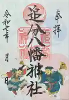 追分八幡神社(北海道)