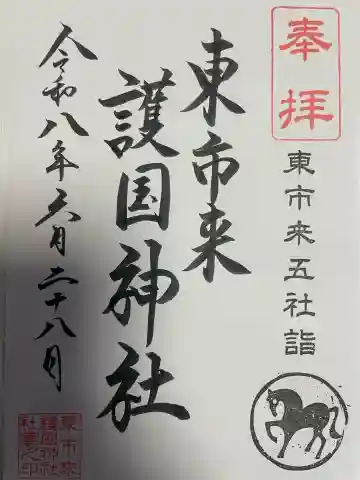 東市来護国神社の御朱印