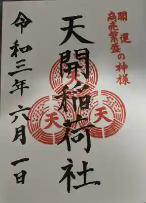 天開稲荷社
御朱印