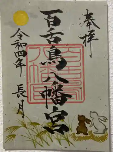 百舌鳥八幡宮(大阪府)