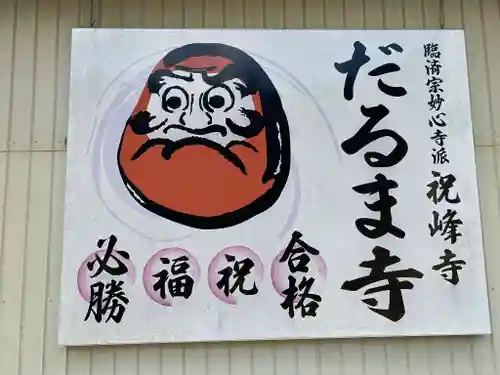 祝峰寺(愛知県)