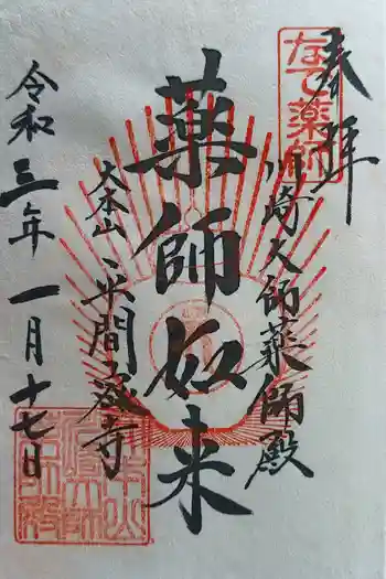 川崎大師薬師殿の御朱印 2021年01月