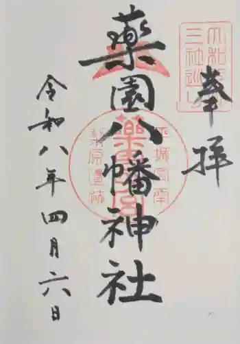 薬園八幡神社の御朱印 2026年04月