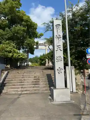 岡崎天満宮(愛知県)