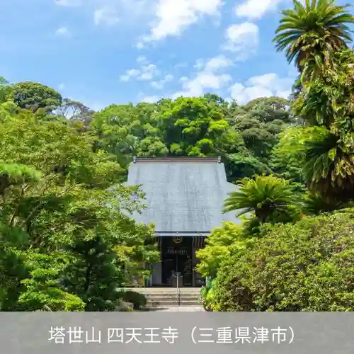 伊勢の国 四天王寺(三重県)