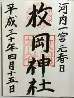 枚岡神社の御朱印