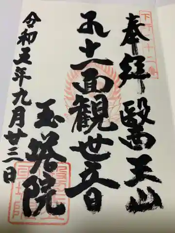 玉塔院(栃木県)