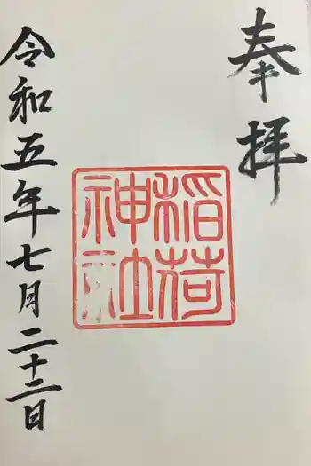 稲荷神社の御朱印 2023年07月