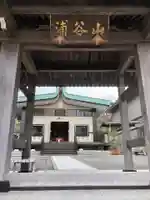 法福寺の山門・神門
