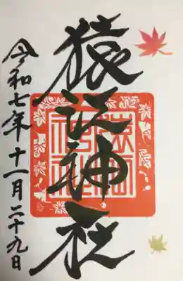 猿江神社(東京都)