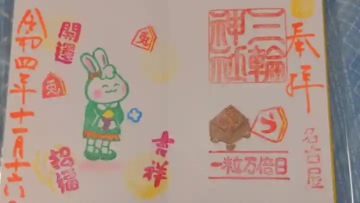 三輪神社の御朱印