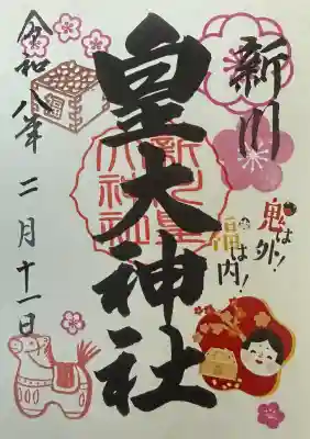 新川皇大神社の御朱印