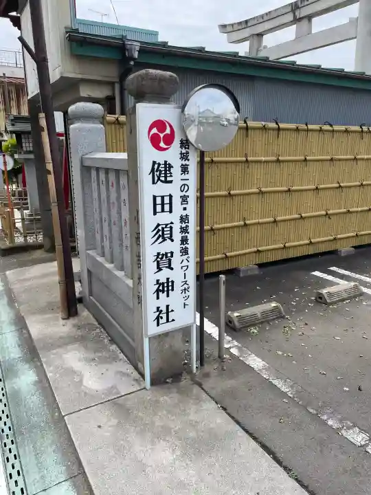 健田須賀神社の{uncategorized: "未分類", other: "その他", undefined: "問題あり", building: "その他建物", grave: "お墓", sacred_gate: "鳥居", guardian: "狛犬", statue: "像", buddha: "仏像", history: "歴史", nature: "自然", garden: "庭園", animal: "動物", pagoda: "塔", temizu: "手水舎", mountain_gate: "山門・神門", sanctuary: "本殿・本堂", subordinate: "末社・摂社", art: "芸術", scenery: "景色", jizo: "地蔵", ema: "絵馬", goshuin: "御朱印", omikuji: "おみくじ", items: "授与品その他", amulet: "お守り", goshuincho: "御朱印帳", eats: "食事", festival: "お祭り", votive_dance: "神楽", shichigosan: "七五三参", wedding: "結婚式", experience: "体験その他", initially: "初詣", around: "周辺", anti_infection: "感染症対策"}