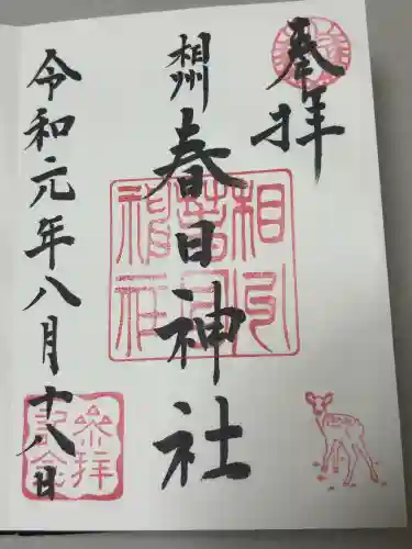 相州春日神社の御朱印