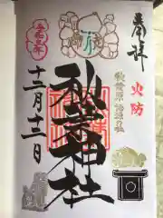 秋葉神社の御朱印