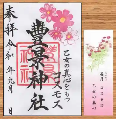 豊景神社の授与品その他