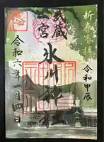 武蔵一宮氷川神社(埼玉県)