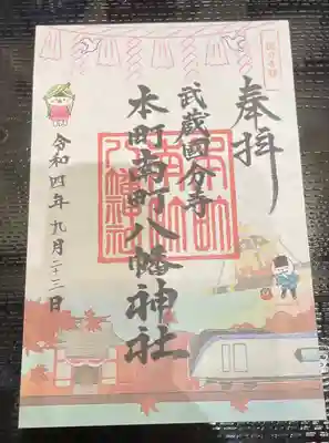 本町南町八幡神社の御朱印