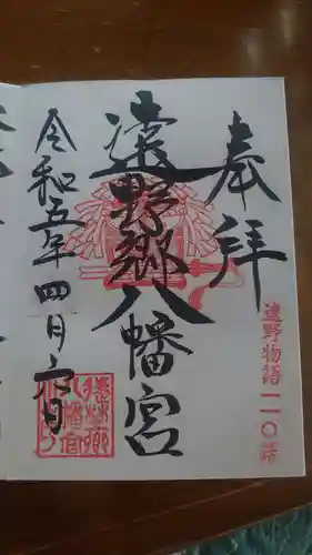 遠野郷八幡宮の御朱印