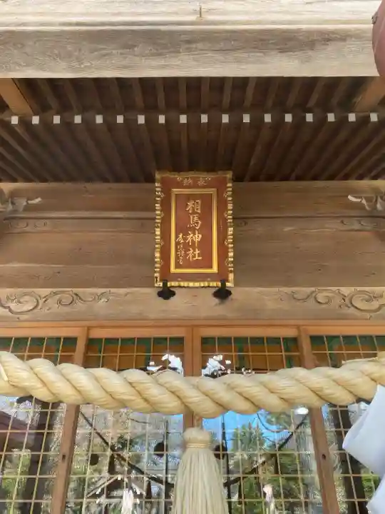 相馬神社(北海道)