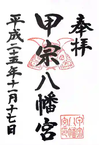 甲宗八幡宮の御朱印