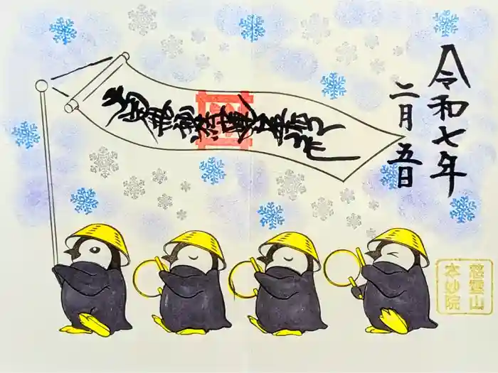 本妙院の御朱印