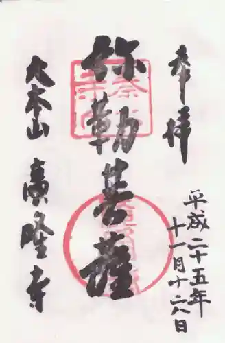 廣隆寺の御朱印