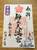 錦山天満宮の御朱印