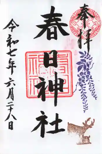 三田春日神社の御朱印 2025年06月