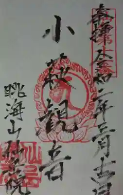 仙岳院の御朱印