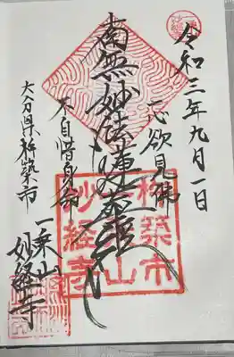 妙経寺の御朱印