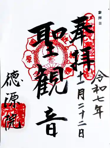 清滝寺徳源院の御朱印