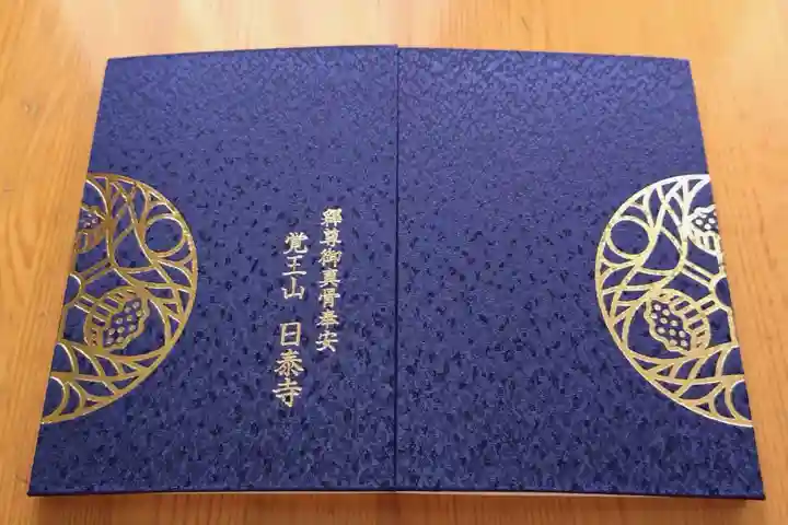 覚王山 日泰寺(愛知県)