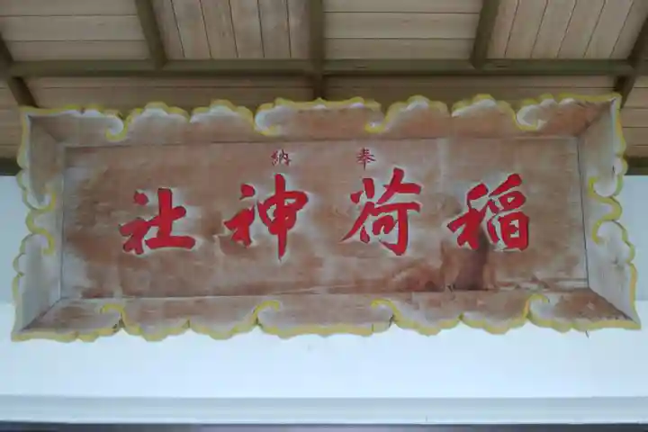 砂原稲荷神社(北海道)