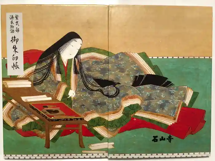 石山寺の御朱印帳