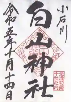 白山神社(東京都)