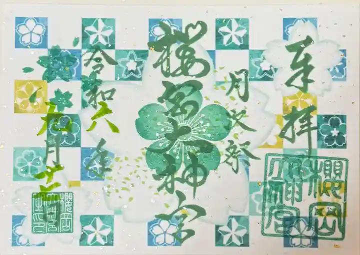 櫻岡大神宮の御朱印
