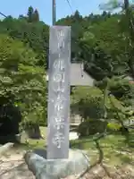 常楽寺(愛知県)