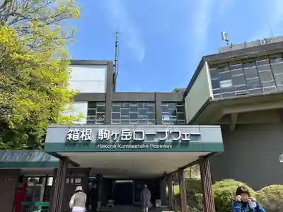 箱根元宮(神奈川県)