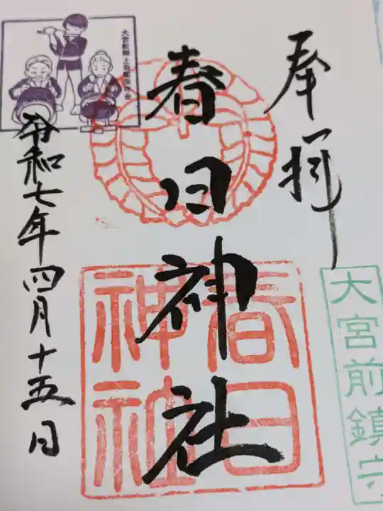 大宮前春日神社の御朱印